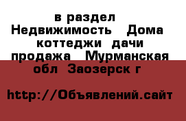  в раздел : Недвижимость » Дома, коттеджи, дачи продажа . Мурманская обл.,Заозерск г.